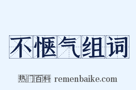 不惬气组词是什么意思的图片